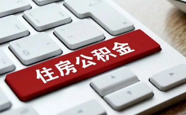 中卫找人代取公积金要注意什么（找人代取过公积金后果是啥）